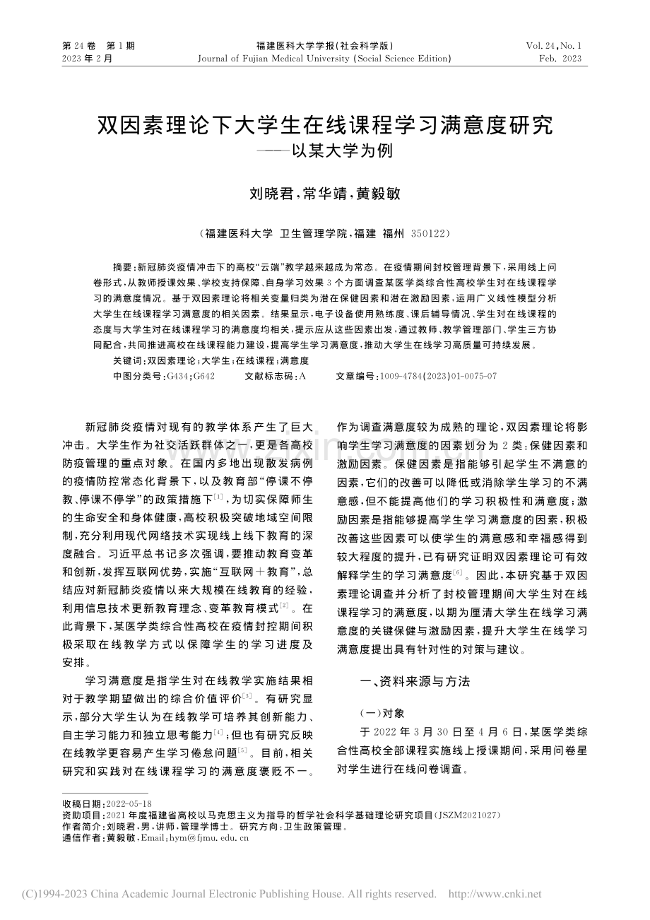 双因素理论下大学生在线课程...满意度研究——以某大学为例_刘晓君.pdf_第1页