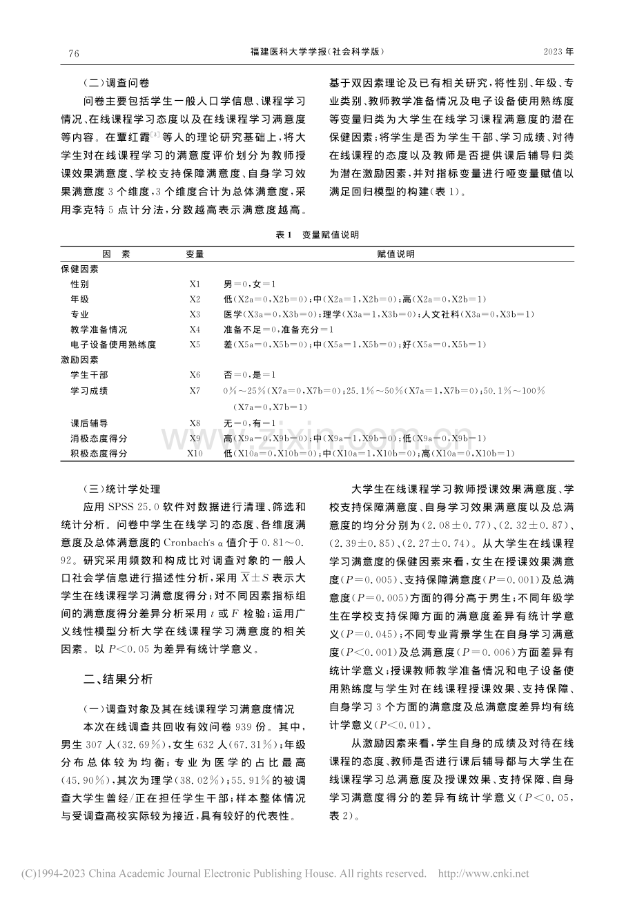 双因素理论下大学生在线课程...满意度研究——以某大学为例_刘晓君.pdf_第2页