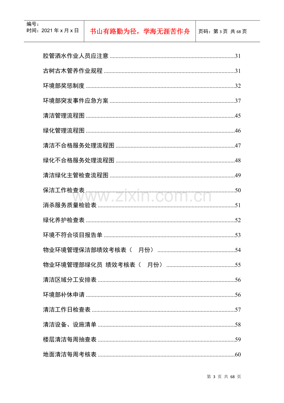 物业管理有限公司环境服务工作手册.docx_第3页