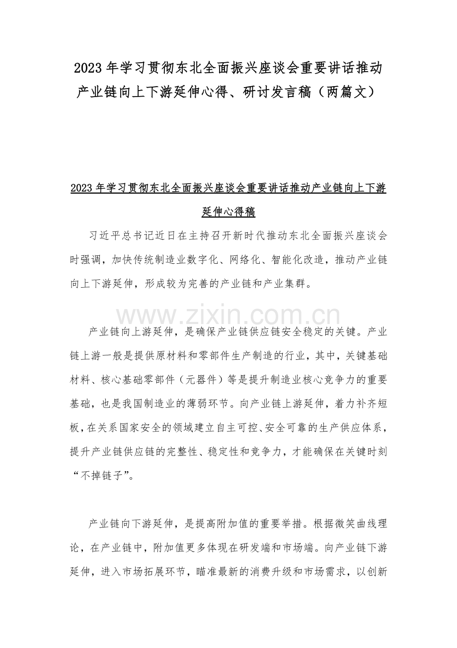 2023年学习贯彻东北全面振兴座谈会重要讲话推动产业链向上下游延伸心得、研讨发言稿（两篇文）.docx_第1页