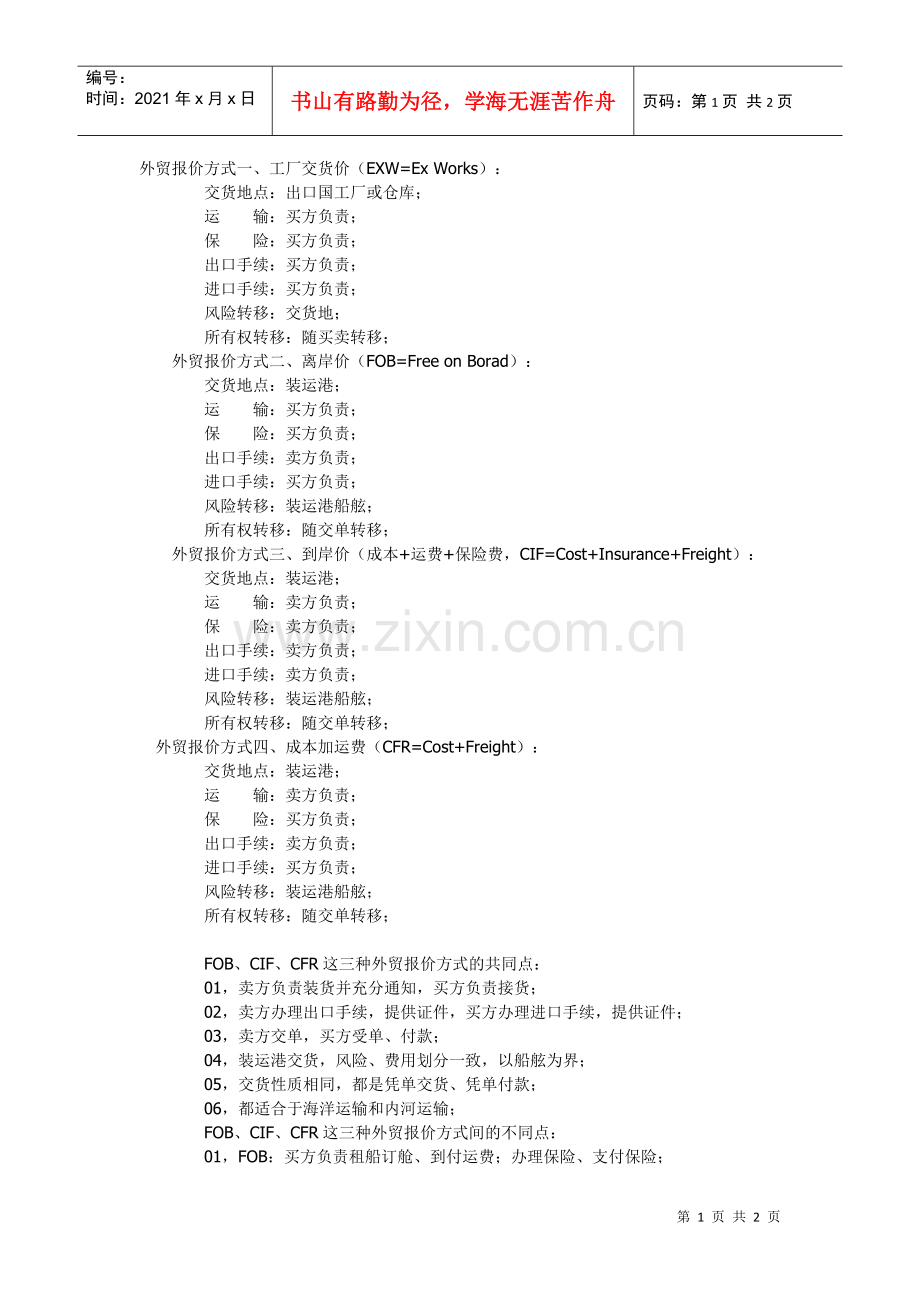 物流外贸报价方式以及个条款之间的区别与联系.docx_第1页