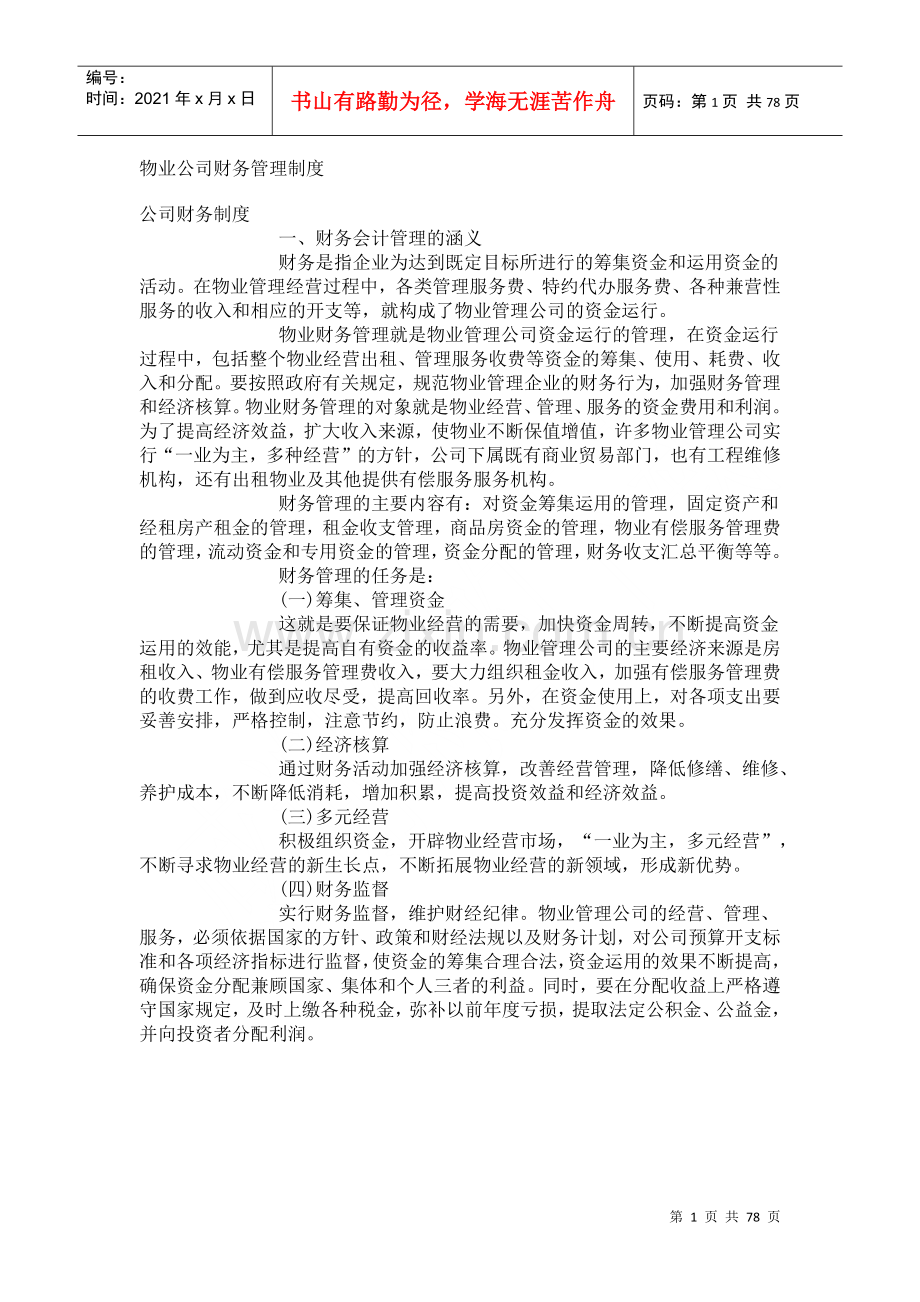 物业公司财务管理制度培训资料.docx_第1页