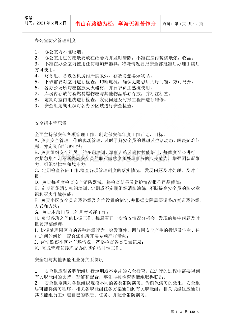 物业管理公司制度规程杂编.docx_第1页