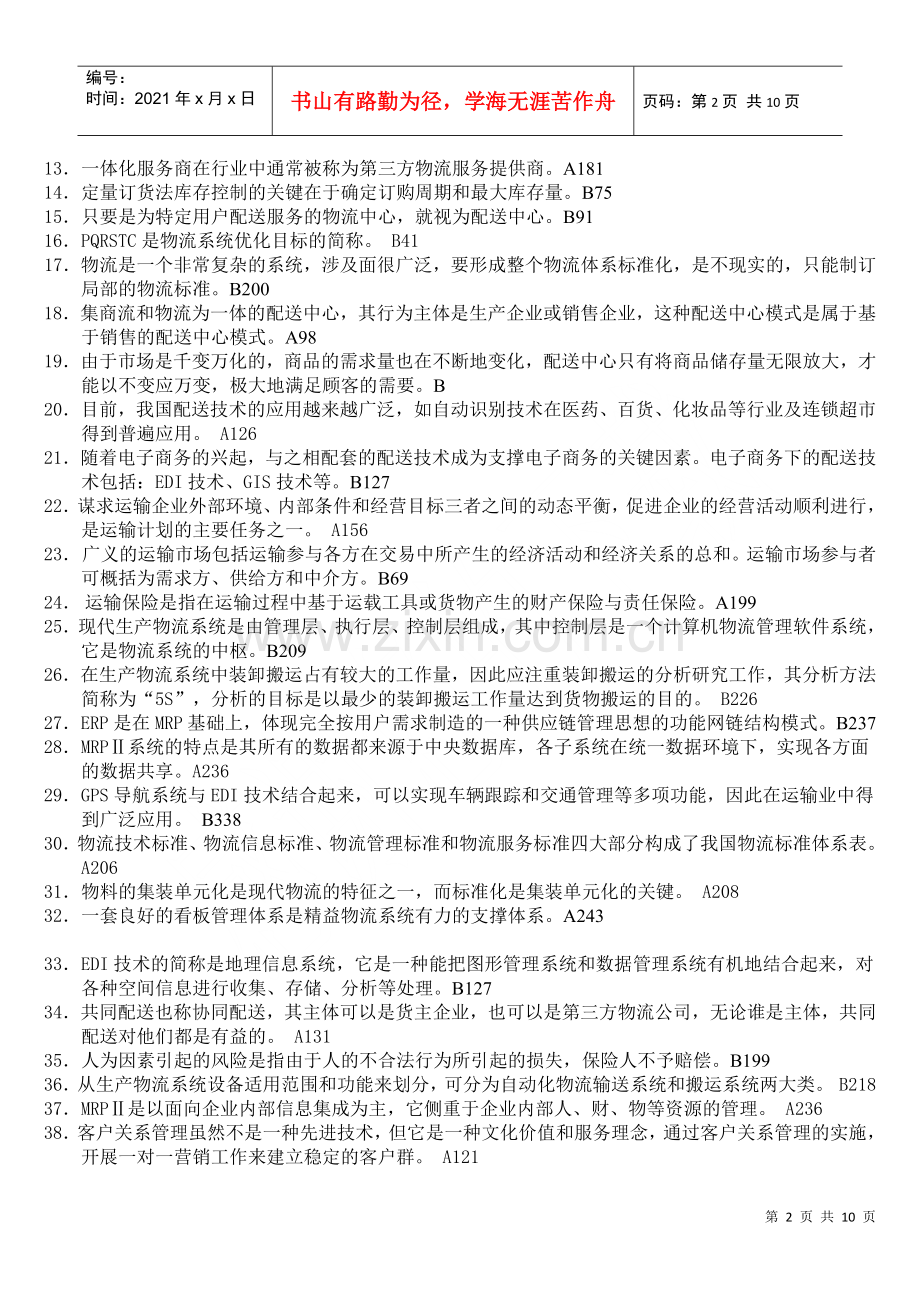 物流师全国统一考试试题.docx_第2页