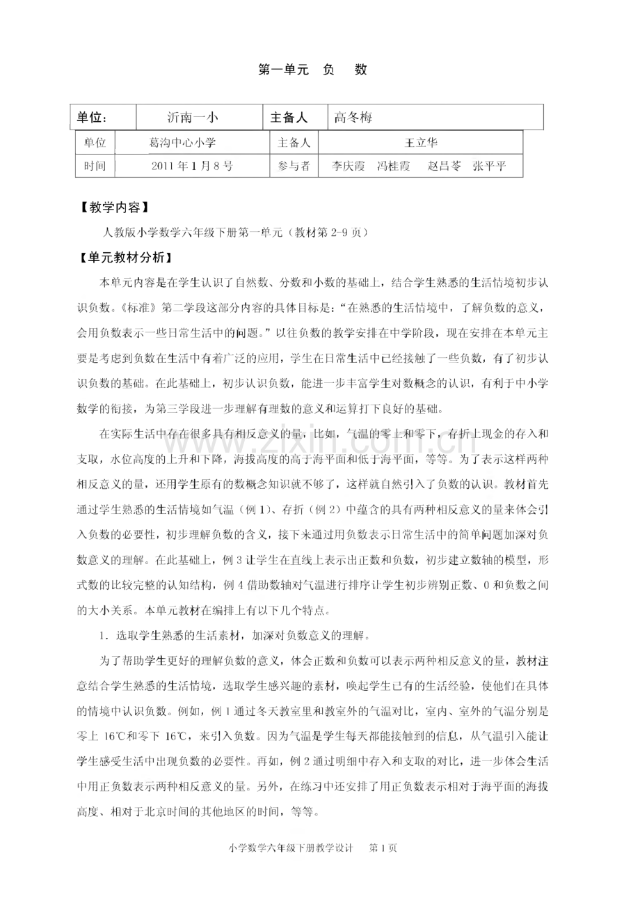 人教版小学数学六年级下册教学设计教案.pdf_第1页