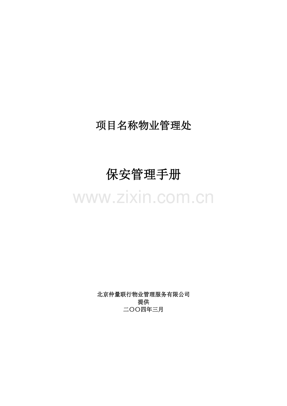 物业管理处保安管理手册.docx_第1页