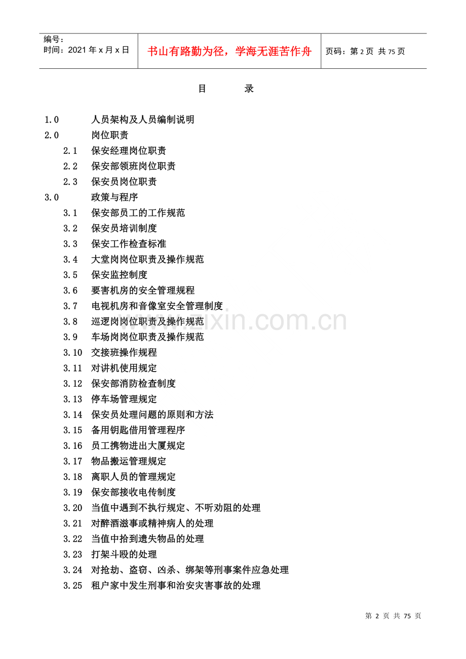 物业管理处保安管理手册.docx_第2页