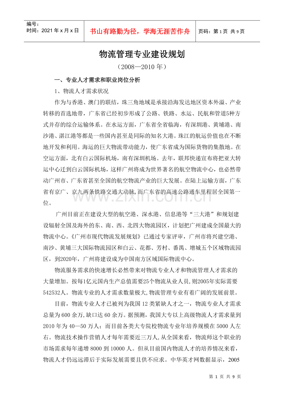 物流管理专业建设规划.docx_第1页