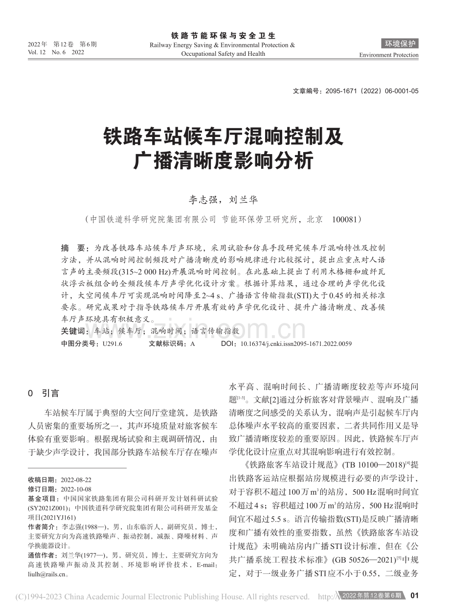 铁路车站候车厅混响控制及广播清晰度影响分析_李志强.pdf_第1页