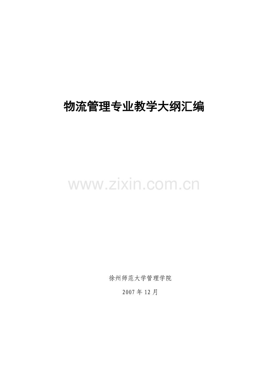 物流管理专业教学大纲汇编.docx_第1页