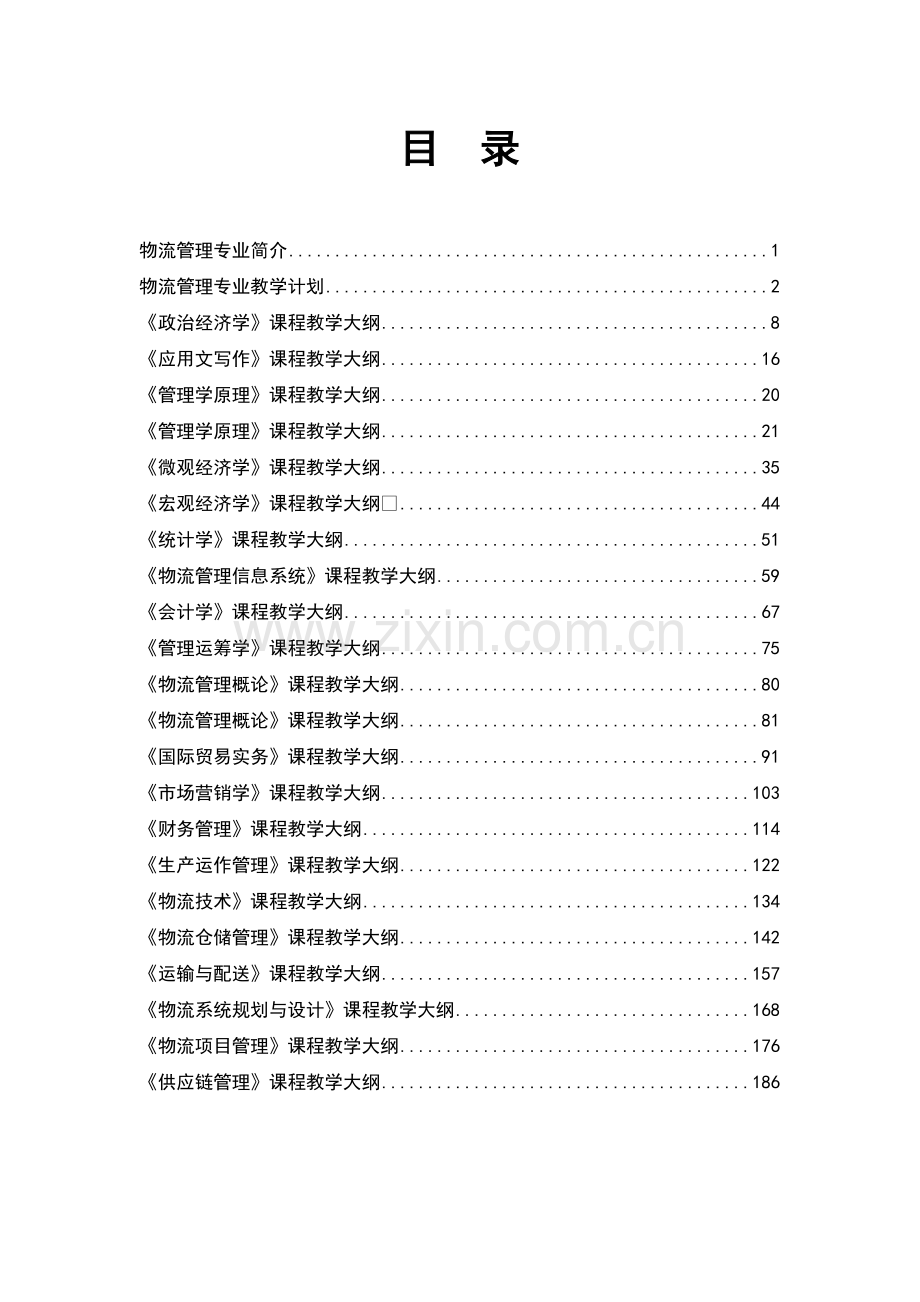 物流管理专业教学大纲汇编.docx_第3页