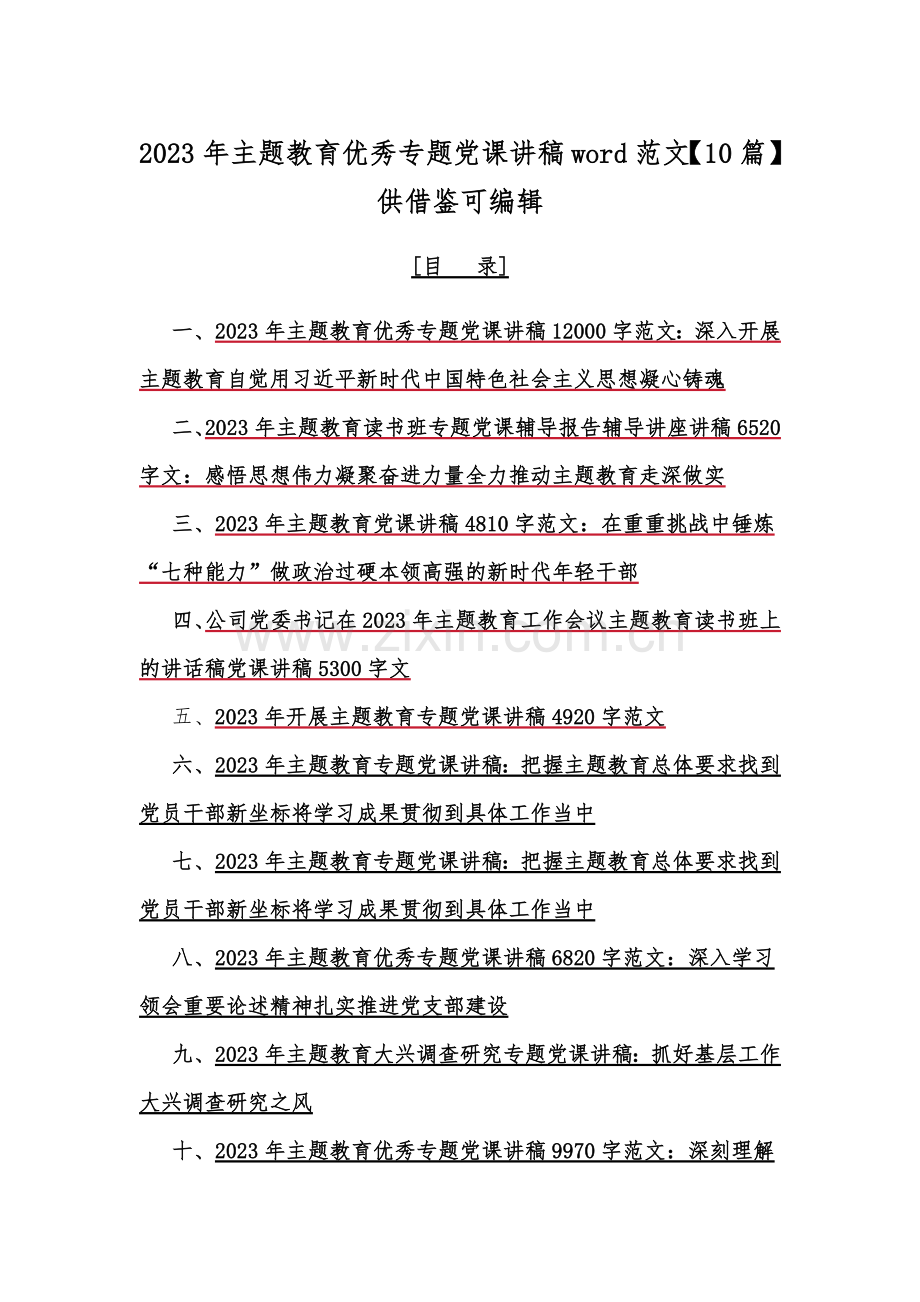 2023年主题教育优秀专题党课讲稿word范文【10篇】供借鉴可编辑.docx_第1页