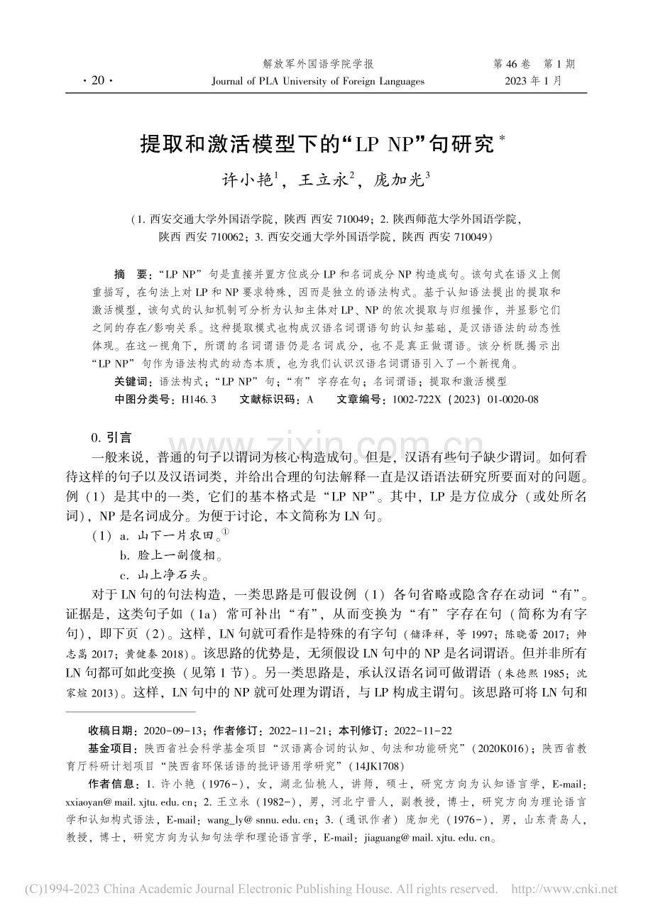 提取和激活模型下的“LP_NP”句研究_许小艳.pdf_第1页