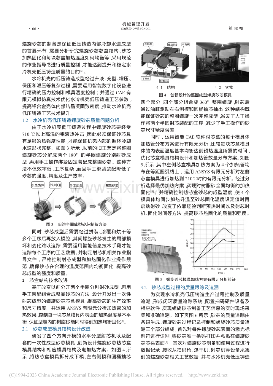 水冷机壳低压铸造的质量追踪和技术管理研究_杨安.pdf_第2页