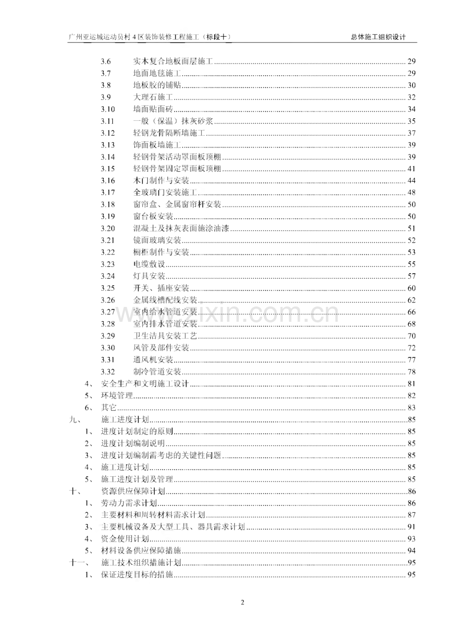 广州亚运城运动员村4区装饰装修工程施工（标段十）总体施工组织设计.pdf_第2页