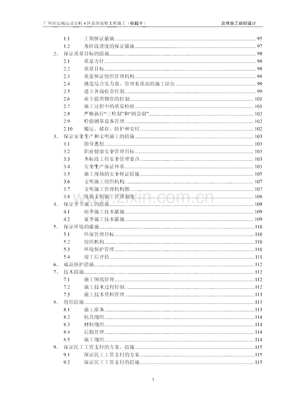 广州亚运城运动员村4区装饰装修工程施工（标段十）总体施工组织设计.pdf_第3页