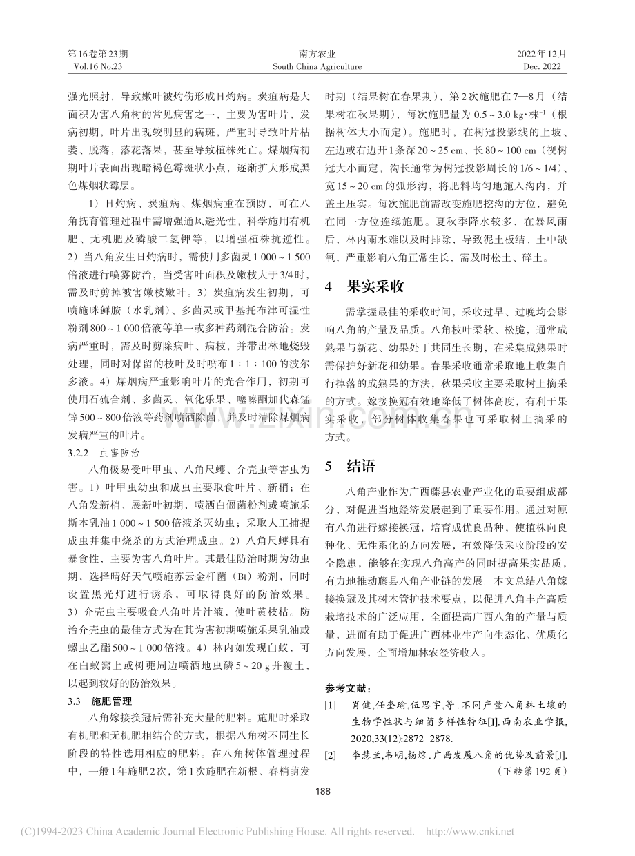 藤县八角低产林嫁接换冠管护技术要点_冼智源.pdf_第3页