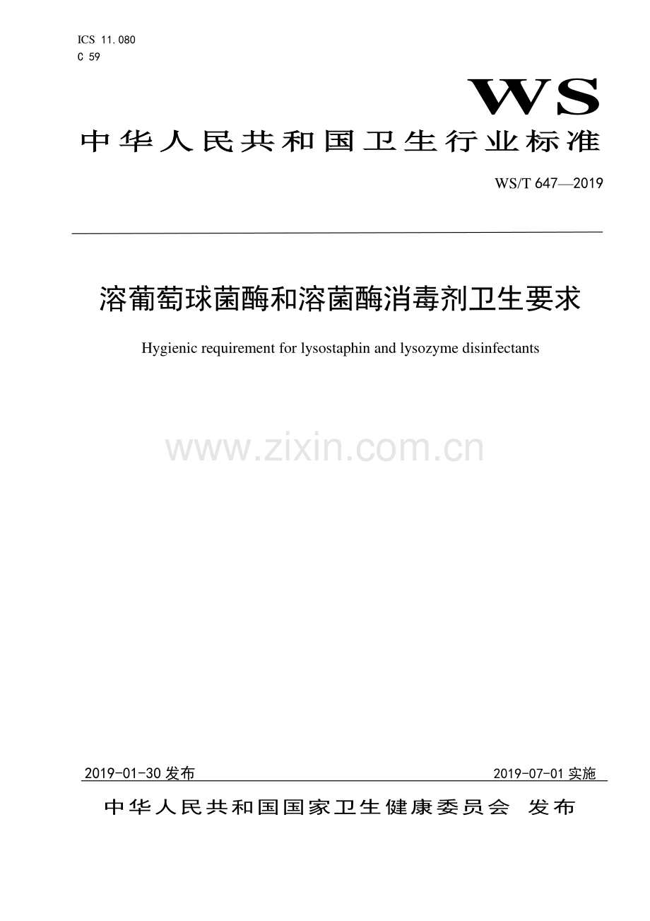 WS_T 647—2019 溶葡萄球菌酶和溶菌酶消毒剂卫生要求.pdf_第1页