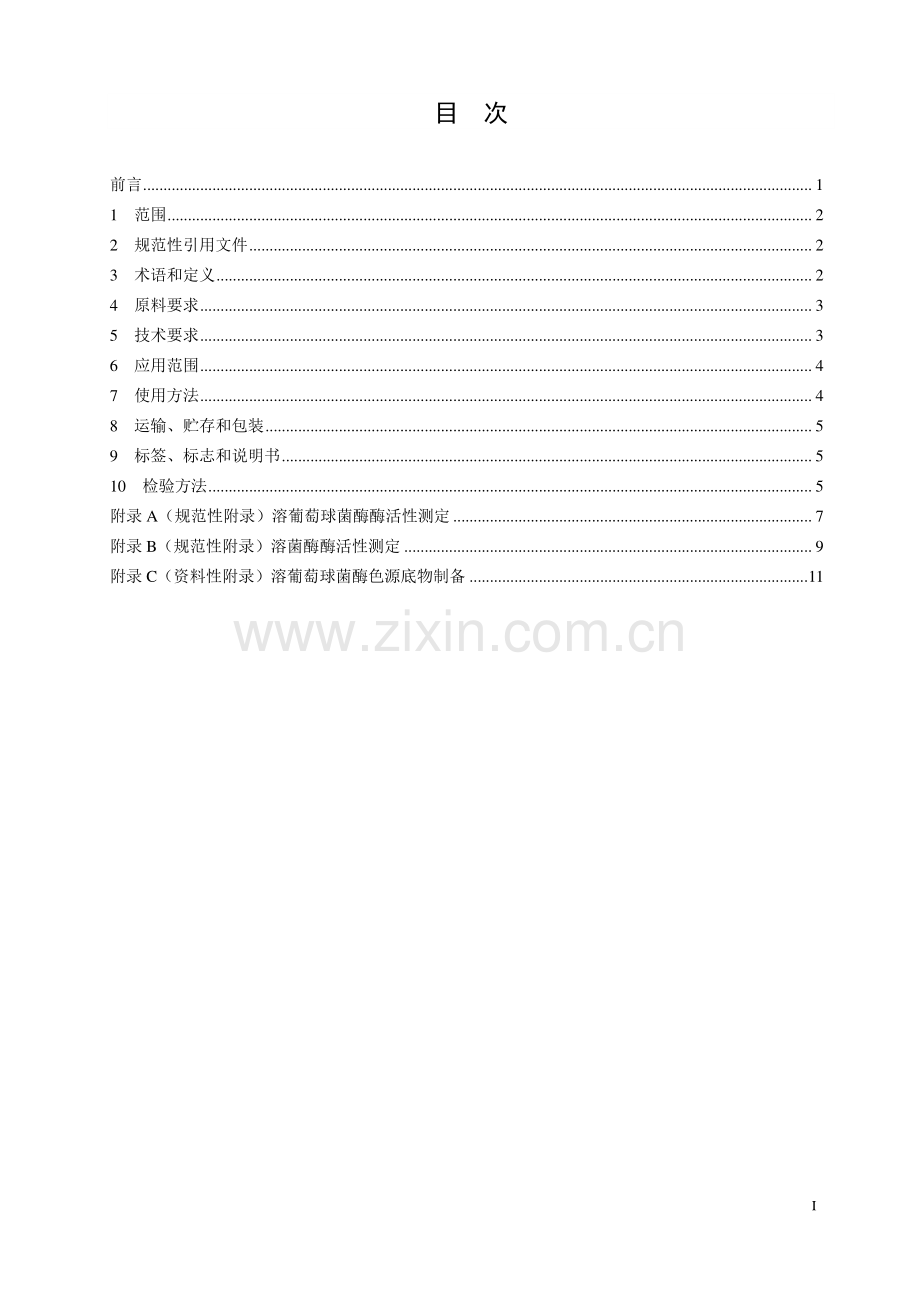 WS_T 647—2019 溶葡萄球菌酶和溶菌酶消毒剂卫生要求.pdf_第2页