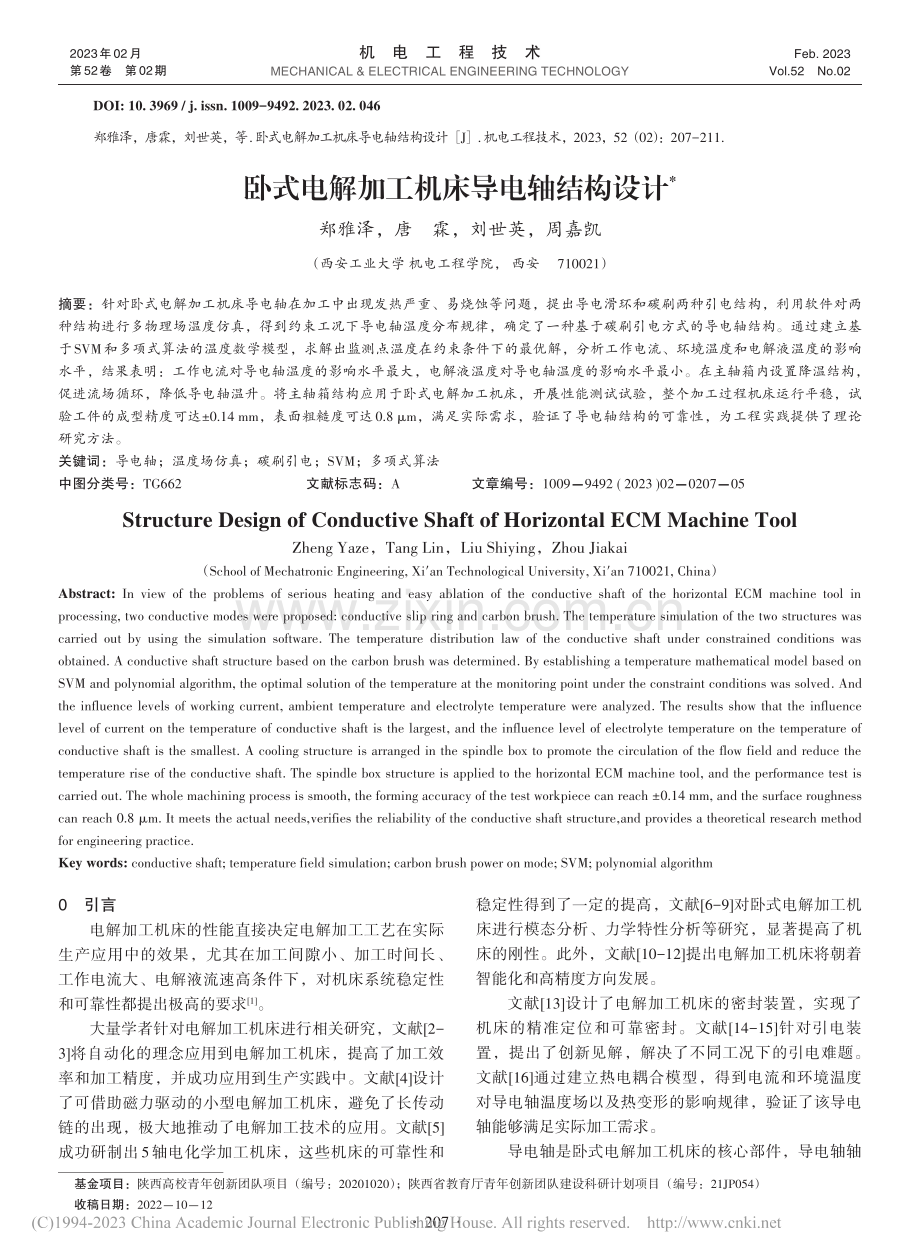 卧式电解加工机床导电轴结构设计_郑雅泽.pdf_第1页