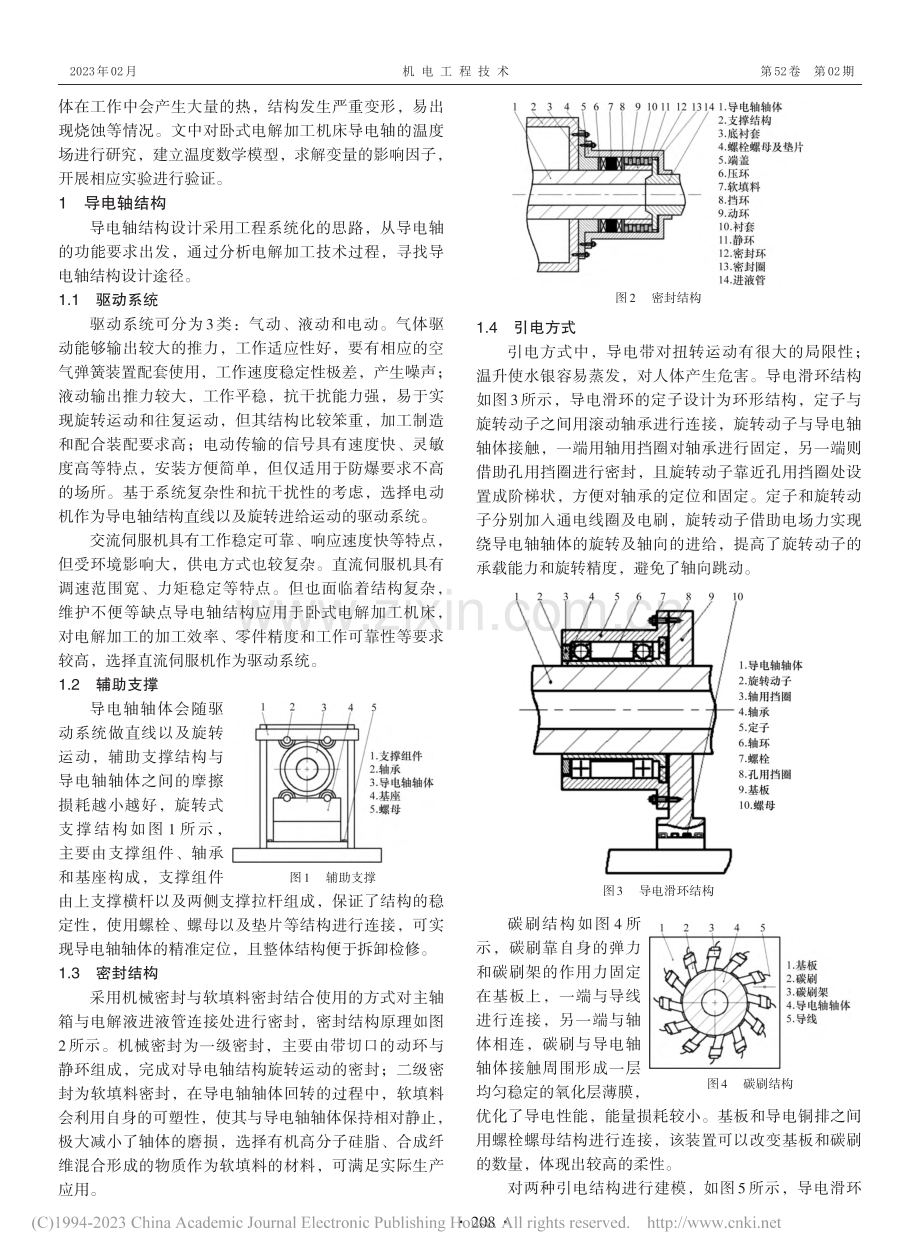 卧式电解加工机床导电轴结构设计_郑雅泽.pdf_第2页