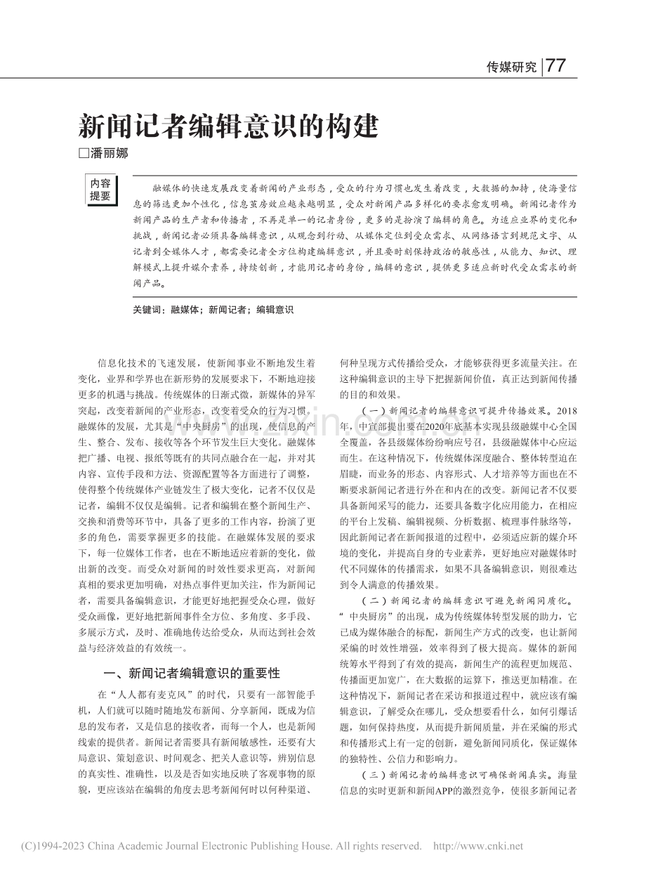 新闻记者编辑意识的构建_潘丽娜.pdf_第1页