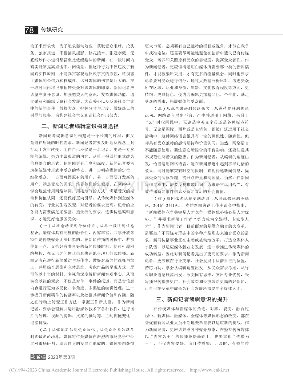 新闻记者编辑意识的构建_潘丽娜.pdf_第2页