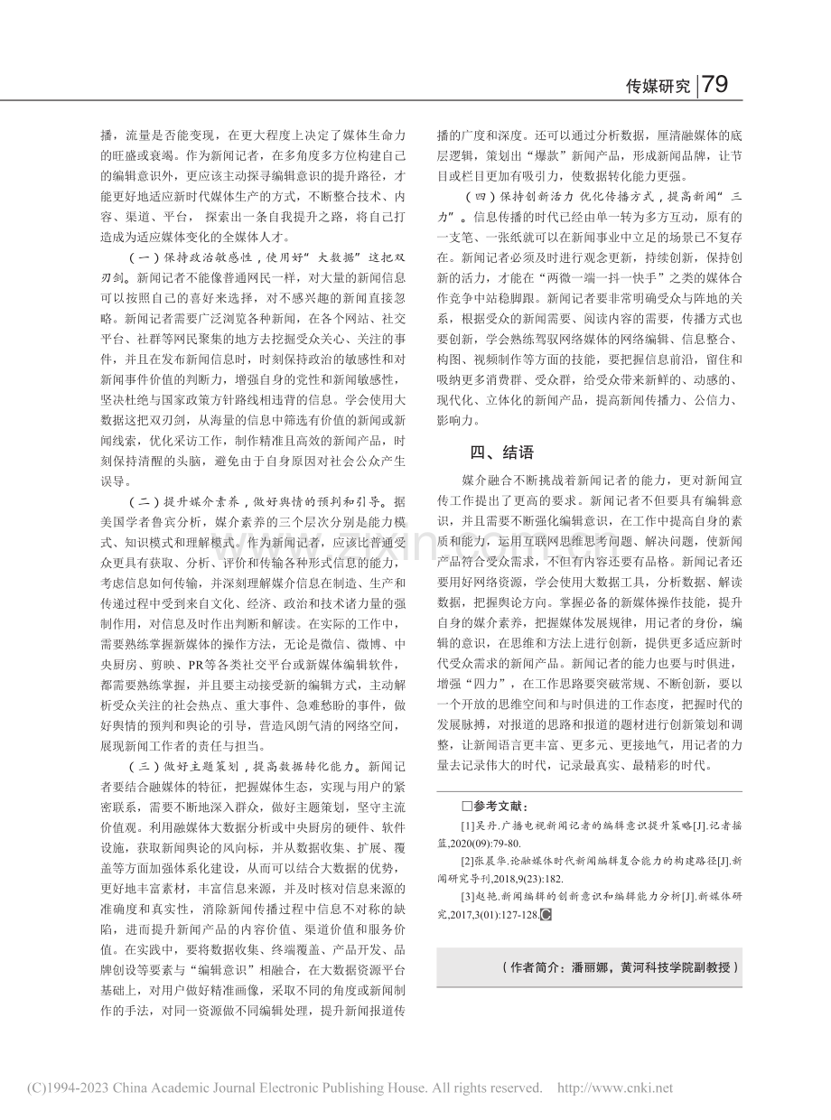 新闻记者编辑意识的构建_潘丽娜.pdf_第3页