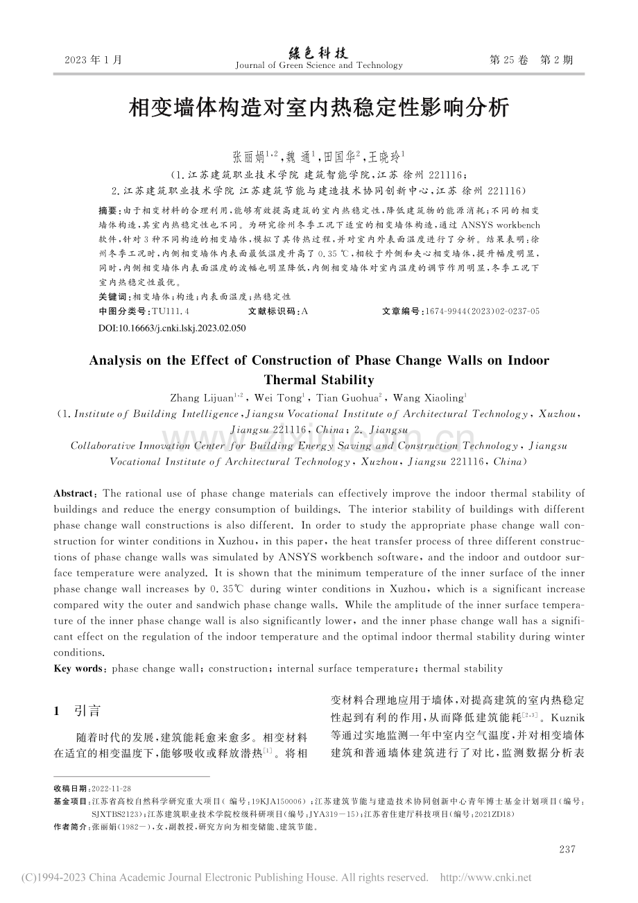 相变墙体构造对室内热稳定性影响分析_张丽娟.pdf_第1页