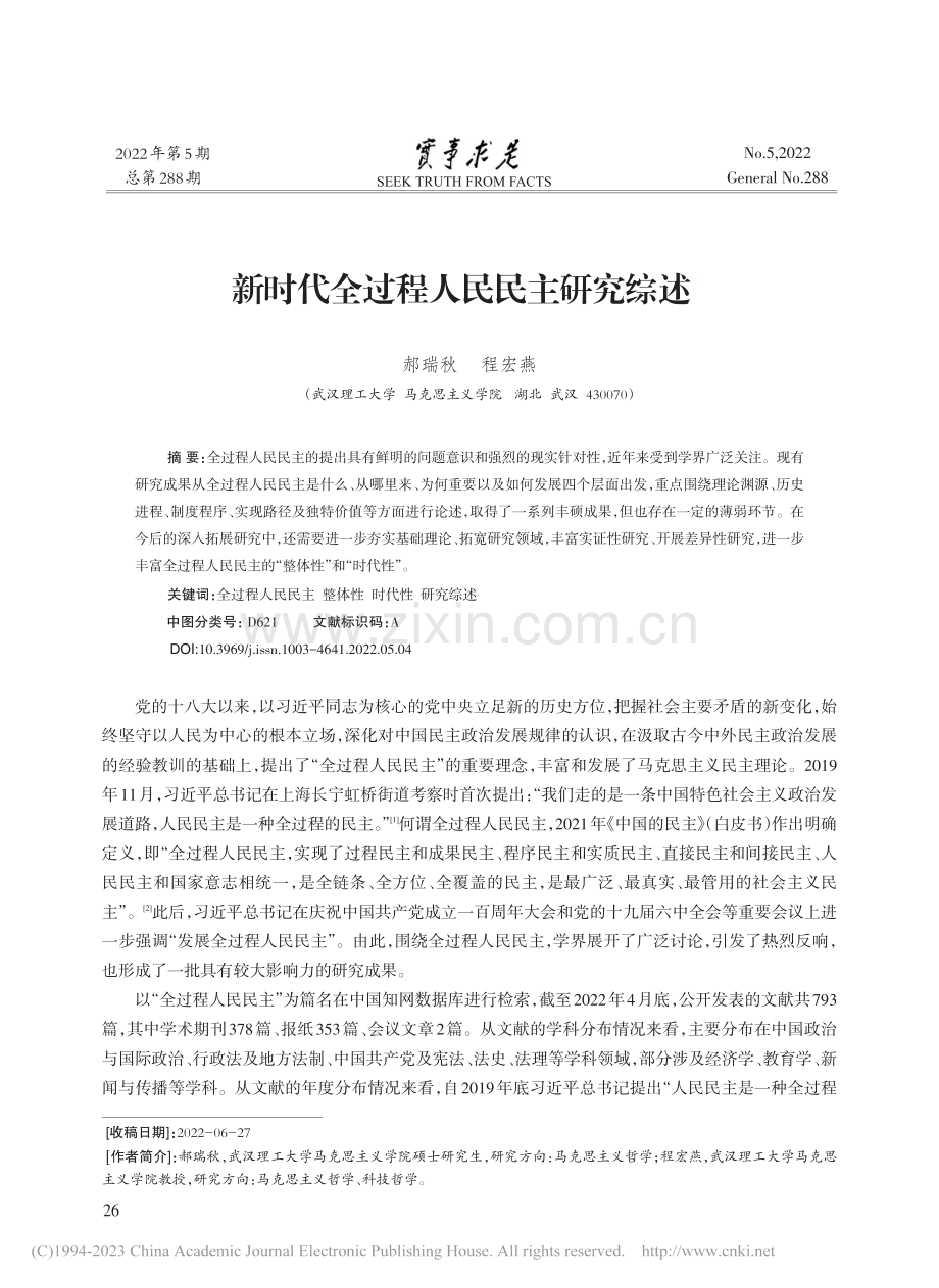 新时代全过程人民民主研究综述_郝瑞秋.pdf_第1页