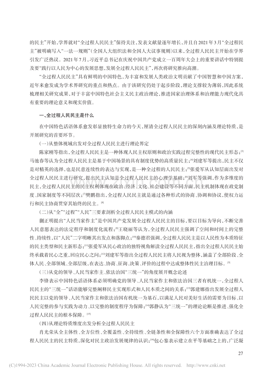 新时代全过程人民民主研究综述_郝瑞秋.pdf_第2页