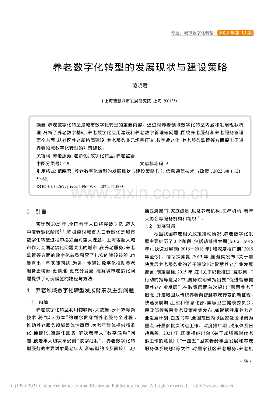 养老数字化转型的发展现状与建设策略_范晓君.pdf_第1页