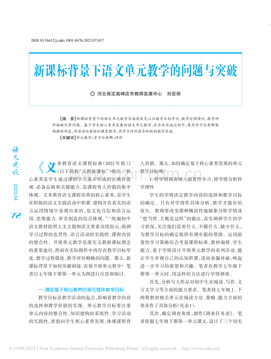 新课标背景下语文单元教学的问题与突破_刘亚丽.pdf_第1页