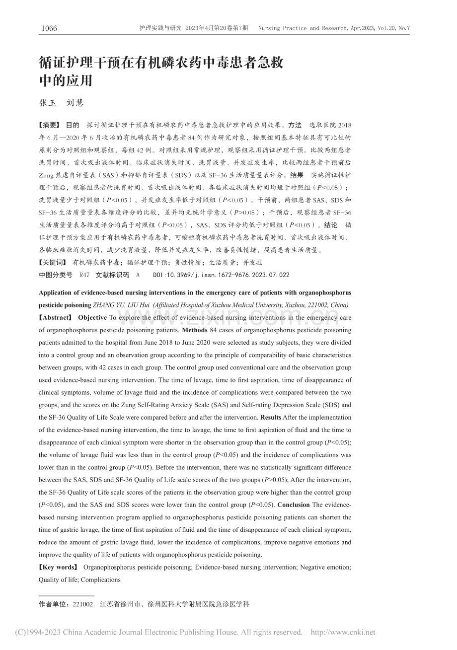 循证护理干预在有机磷农药中毒患者急救中的应用_张玉.pdf_第1页