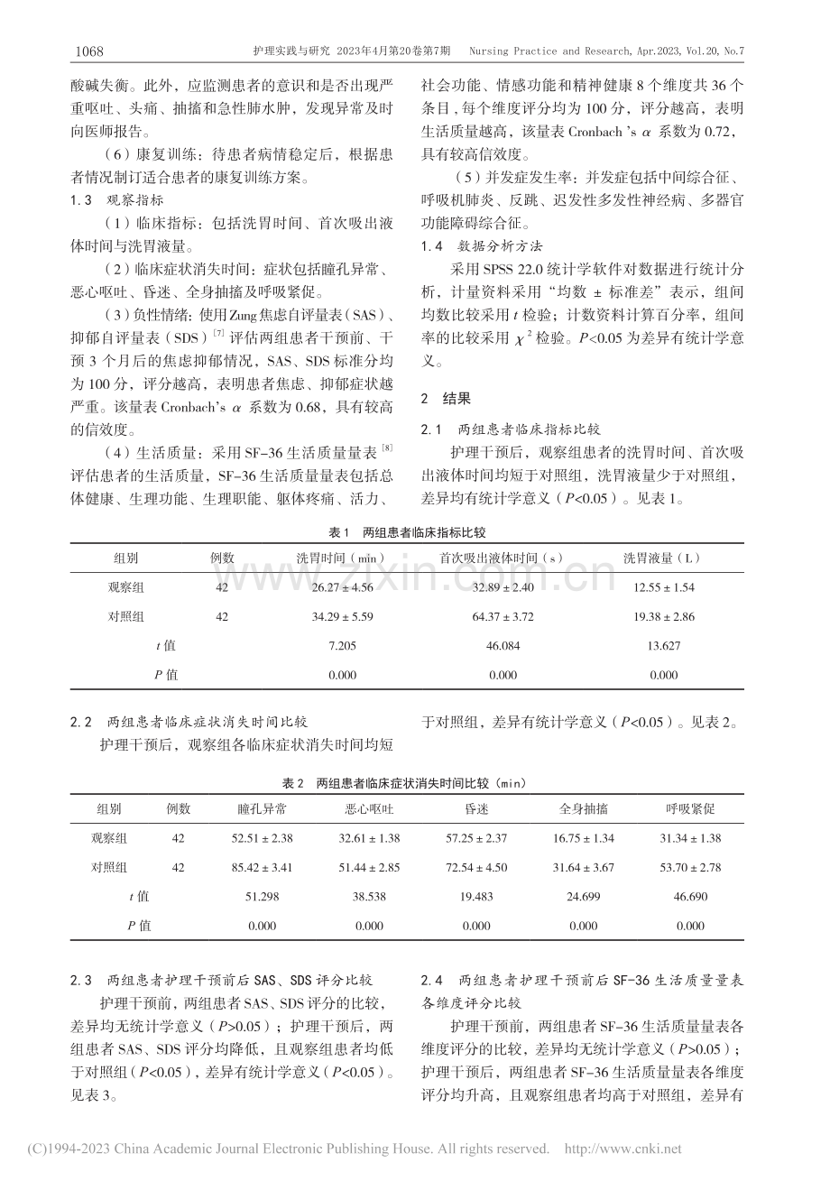 循证护理干预在有机磷农药中毒患者急救中的应用_张玉.pdf_第3页