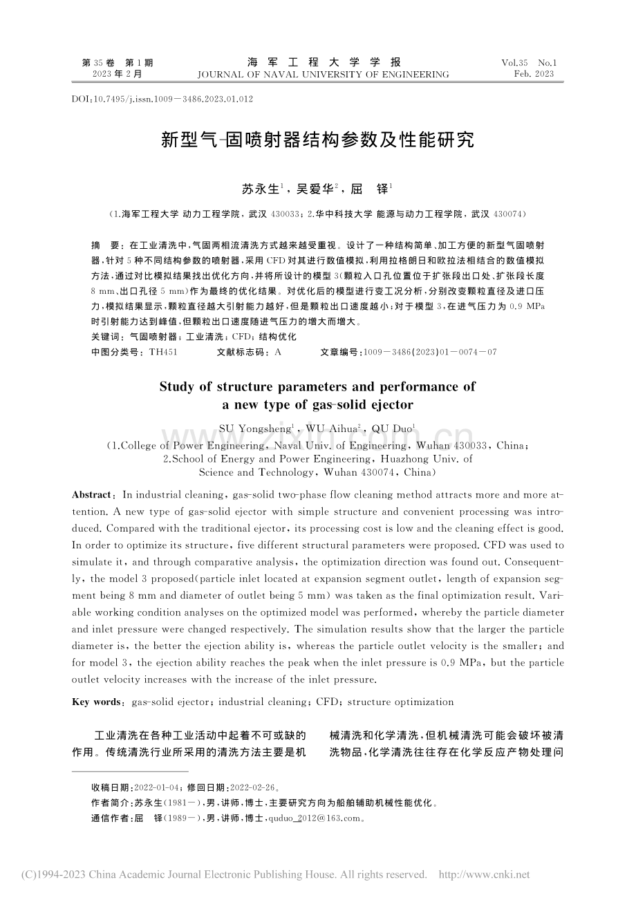 新型气-固喷射器结构参数及性能研究_苏永生.pdf_第1页