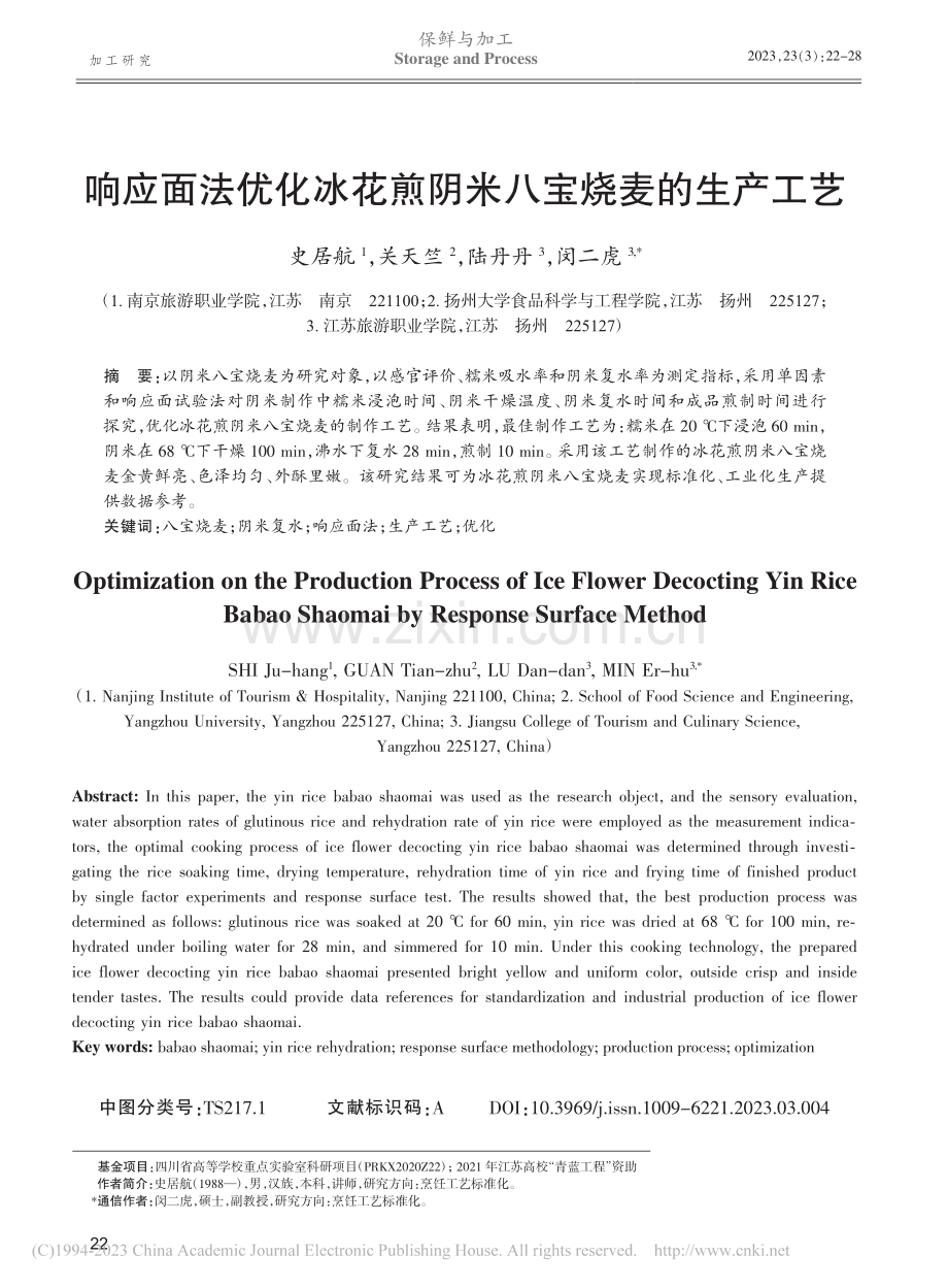 响应面法优化冰花煎阴米八宝烧麦的生产工艺_史居航.pdf_第1页