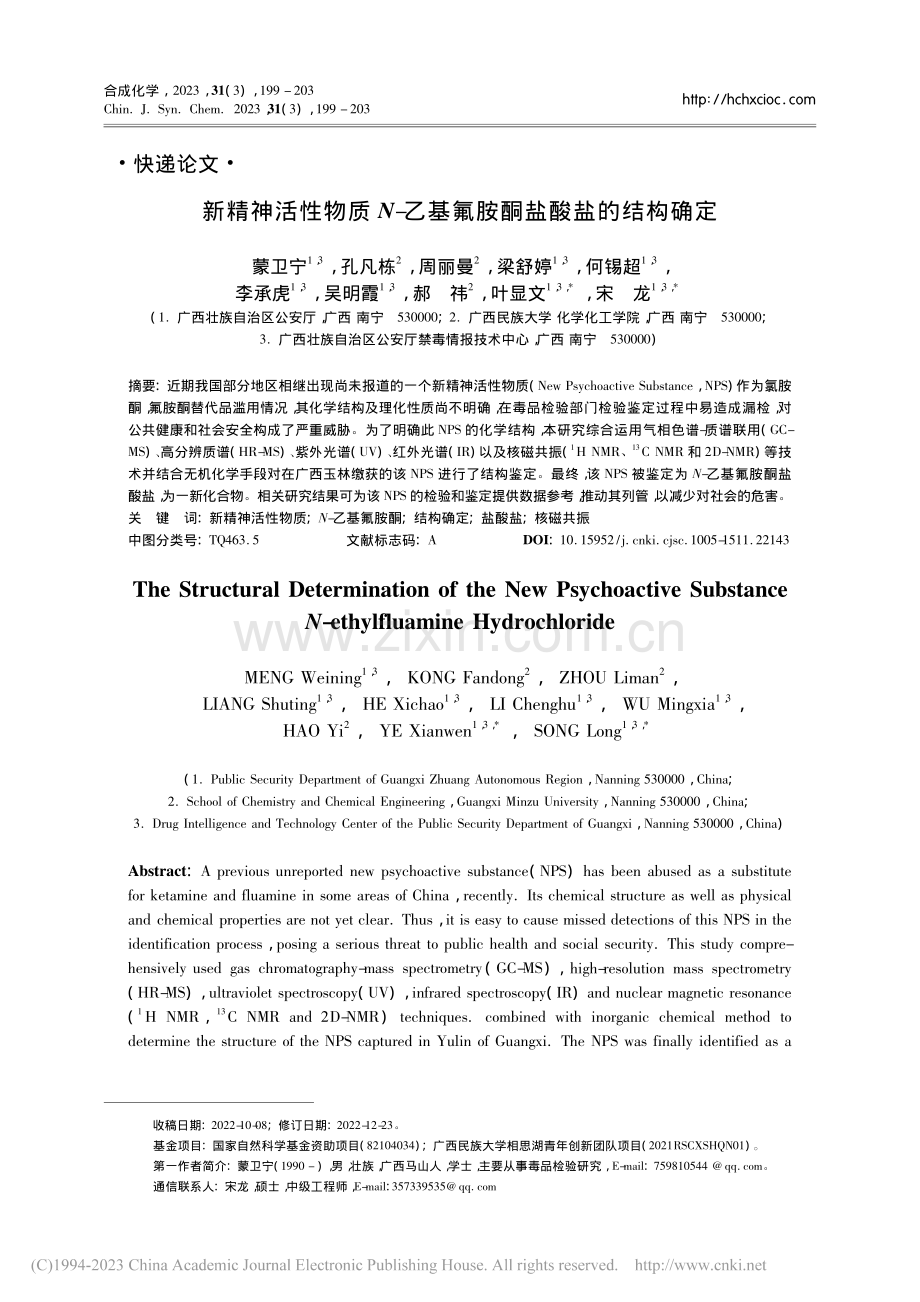 新精神活性物质N-乙基氟胺酮盐酸盐的结构确定_蒙卫宁.pdf_第1页