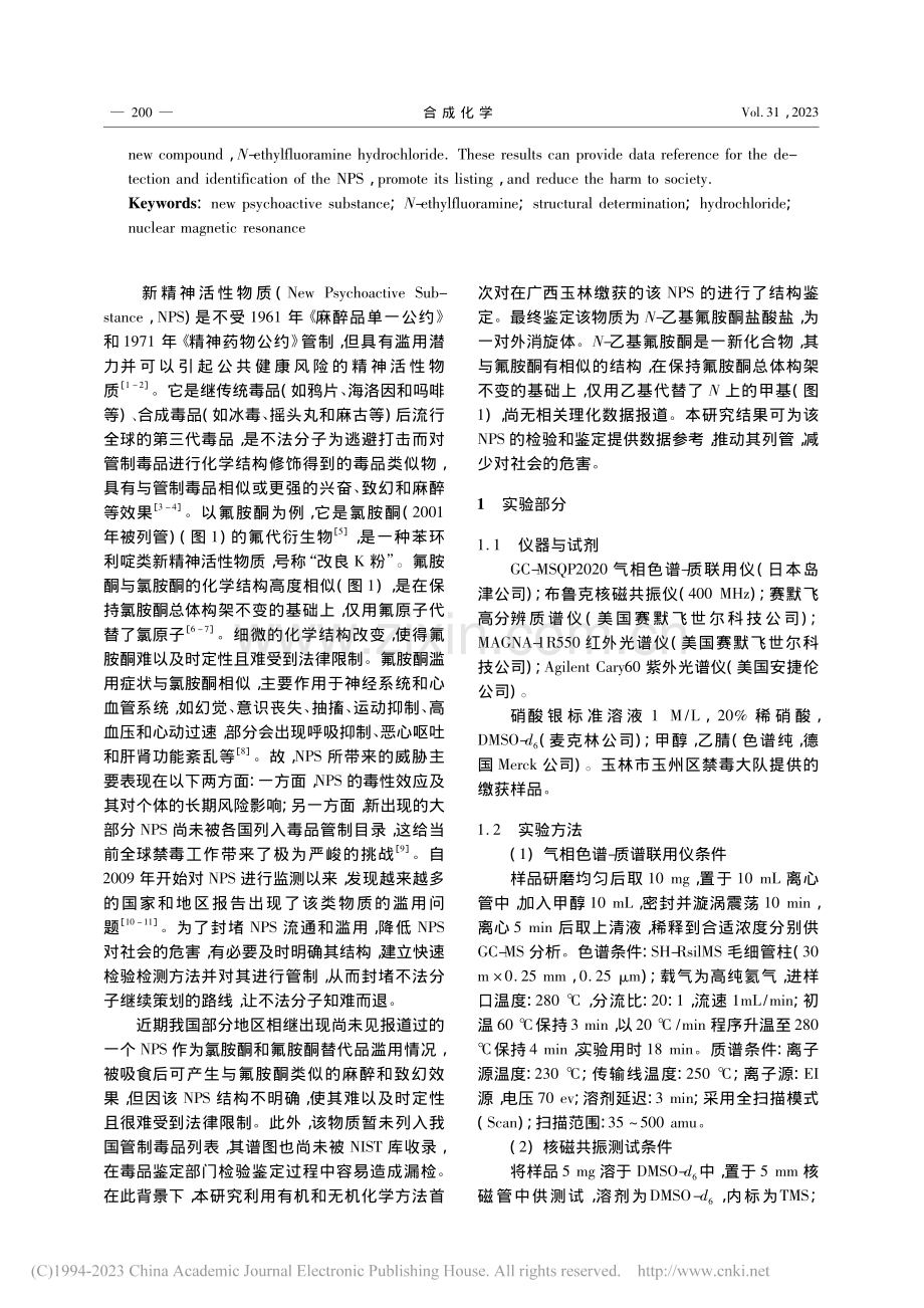 新精神活性物质N-乙基氟胺酮盐酸盐的结构确定_蒙卫宁.pdf_第2页