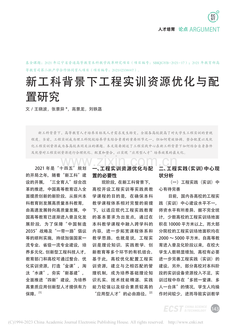 新工科背景下工程实训资源优化与配置研究_王晓波.pdf_第1页