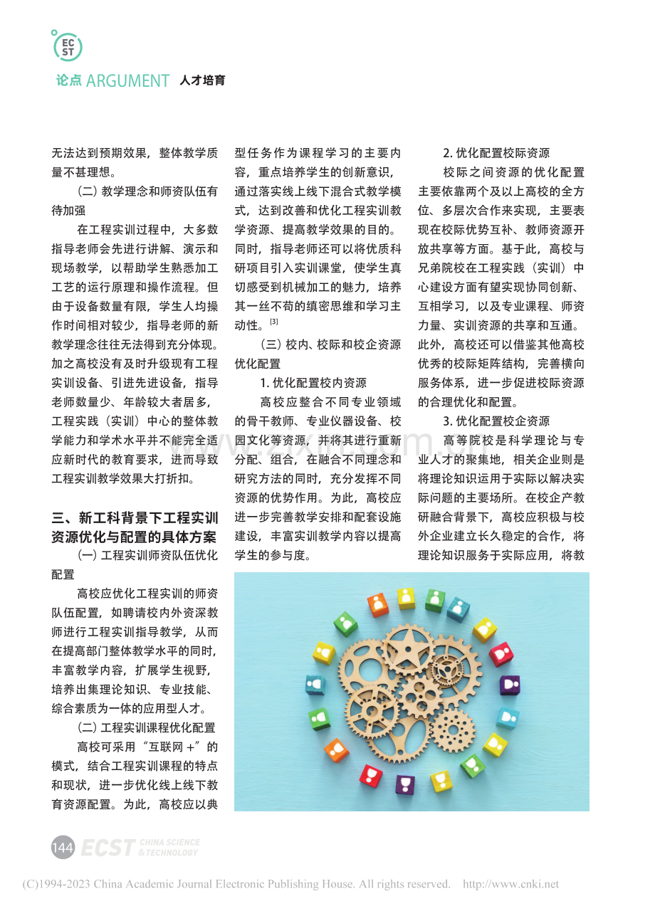 新工科背景下工程实训资源优化与配置研究_王晓波.pdf_第2页