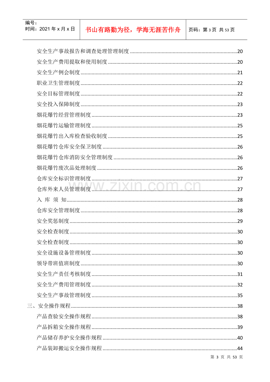 烟花爆竹批发企业责任制、制度、操作规程.docx_第3页