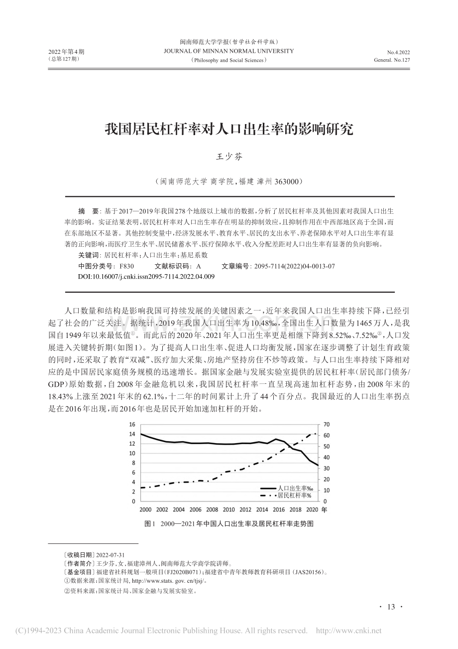 我国居民杠杆率对人口出生率的影响研究_王少芬.pdf_第1页