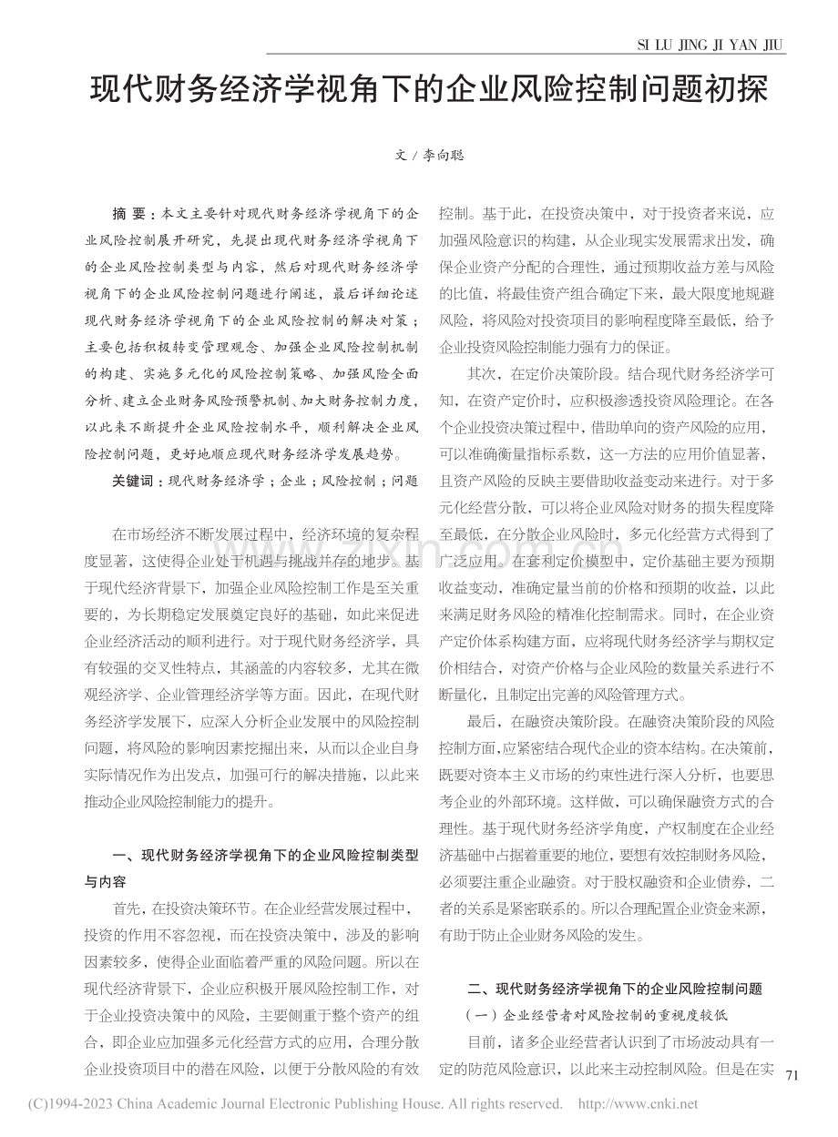 现代财务经济学视角下的企业风险控制问题初探_李向聪.pdf_第1页