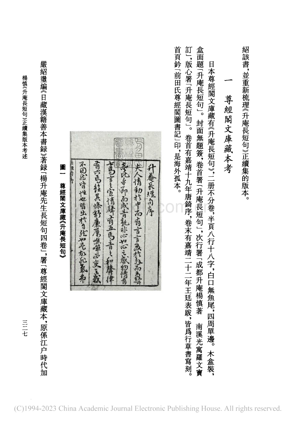 楊慎《升庵長短句》正續集版本考述_林傑祥.pdf_第2页