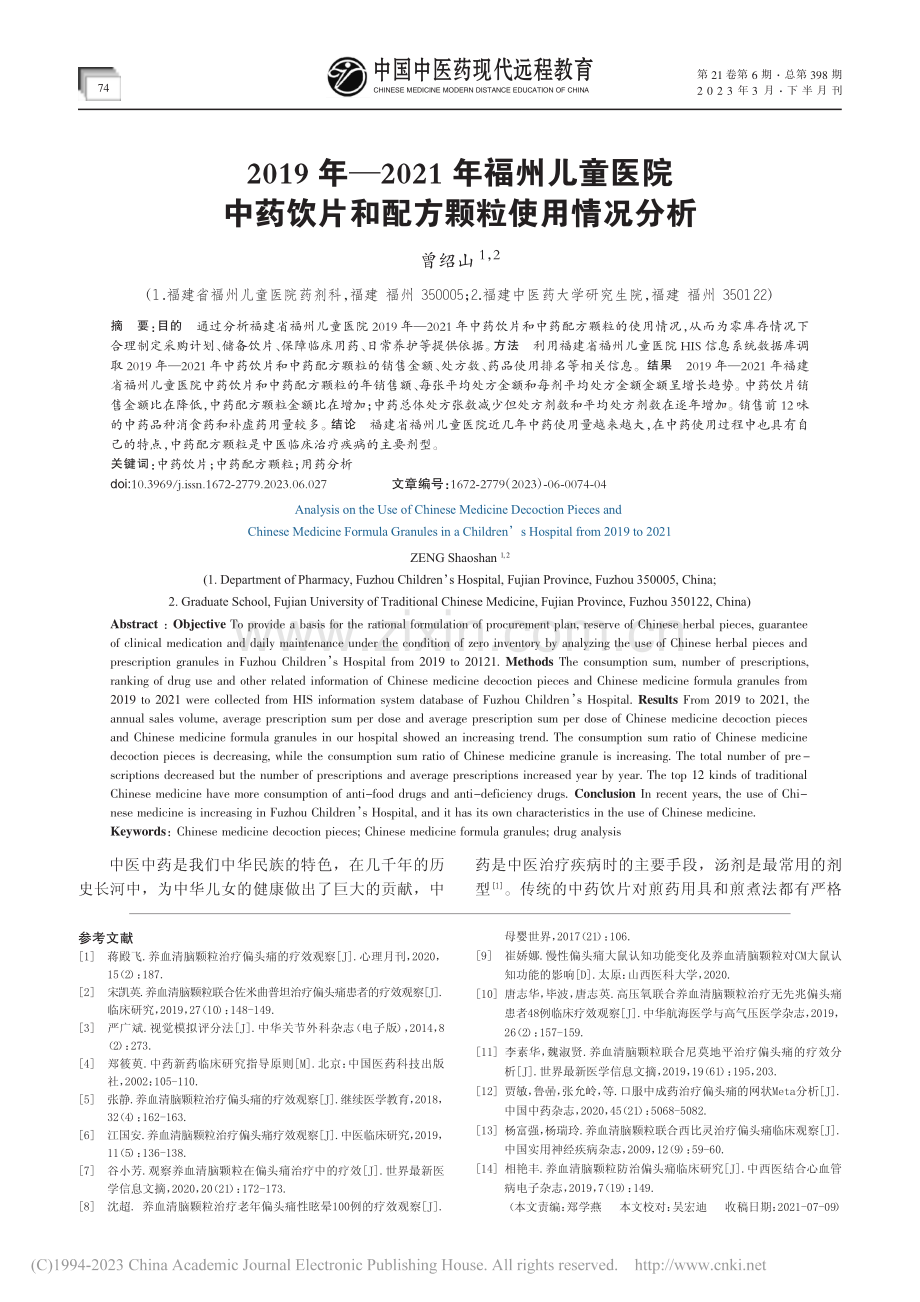 养血清脑颗粒治疗偏头痛临床观察_沈阳.pdf_第3页