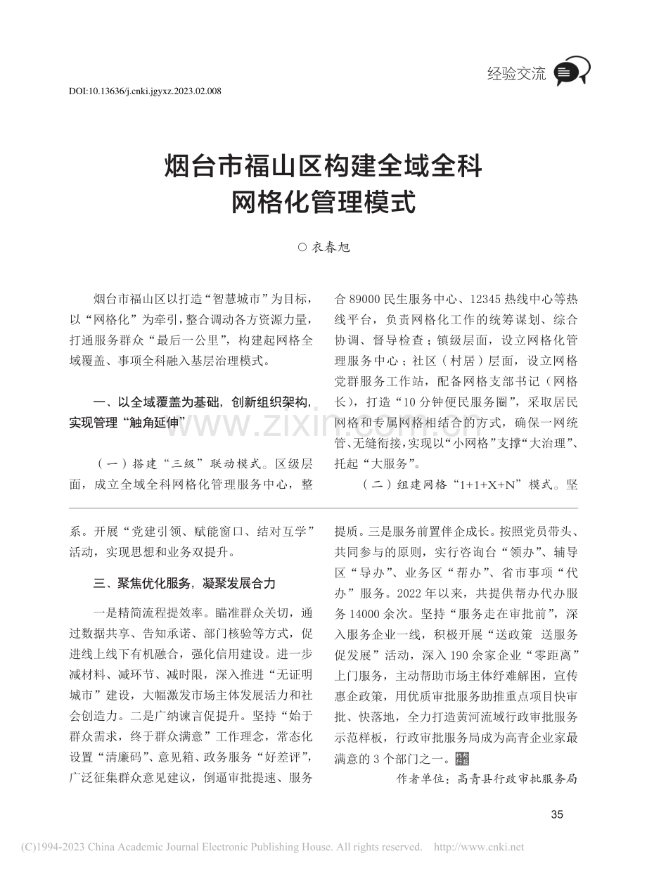 烟台市福山区构建全域全科网格化管理模式_衣春旭.pdf_第1页