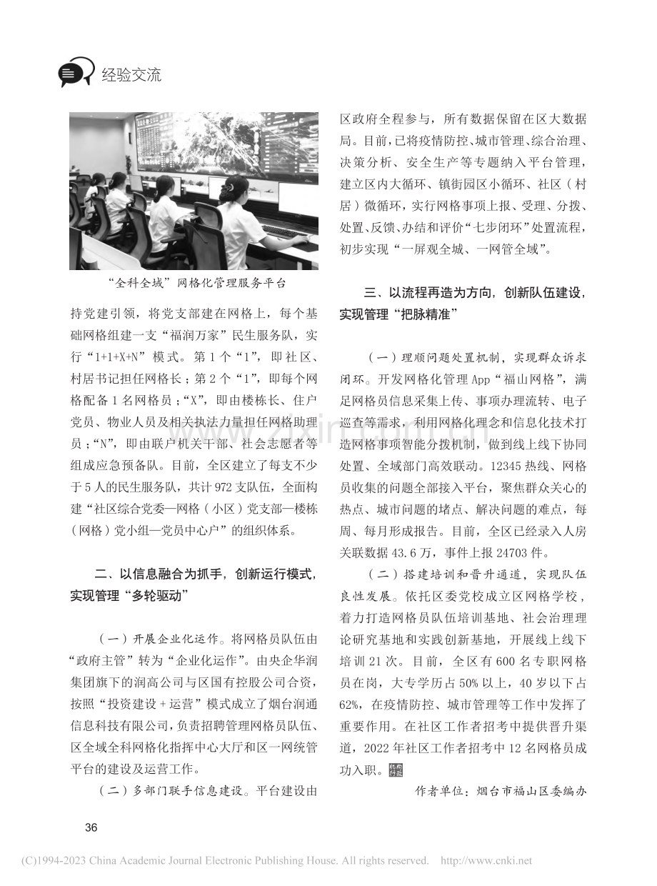 烟台市福山区构建全域全科网格化管理模式_衣春旭.pdf_第2页