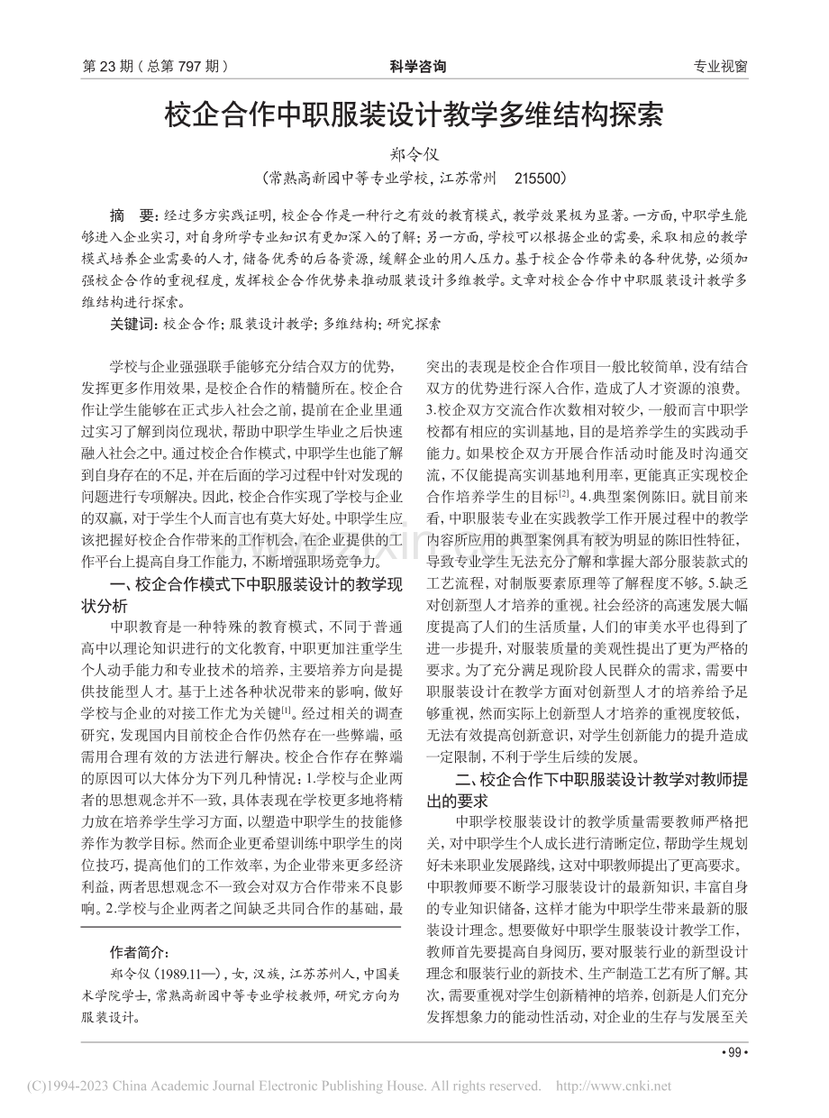 校企合作中职服装设计教学多维结构探索_郑令仪.pdf_第1页