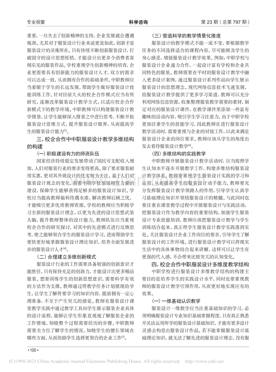 校企合作中职服装设计教学多维结构探索_郑令仪.pdf_第2页